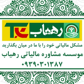 Telegram profile photo for مشاوره مالیاتی رهیاب مشهد