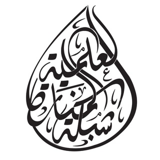 Telegram profile photo for قناة شبكة المنارة العلمية