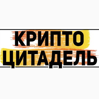 Telegram profile photo for Крипто Цитадель