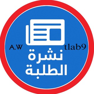 Telegram profile photo for نشرة الطلبة