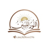 Telegram profile photo for النُّوࢪ المُبين 📚