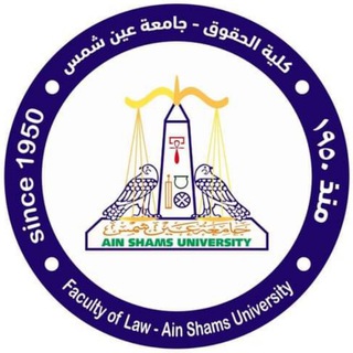 Telegram profile photo for كليه الحقوق جامعه عين شمس الشعبه (عربي)