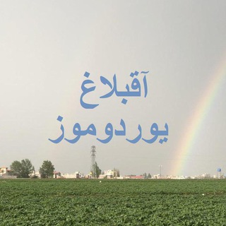 Telegram profile photo for یوردوموز