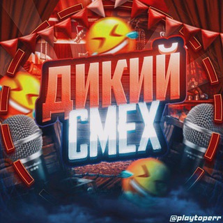 Telegram profile photo for Дикий Смех