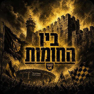 Telegram profile photo for בין החומות - בית"ר ירושלים