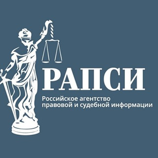 Telegram profile photo for РАПСИ (Российское агентство правовой и судебной информации)