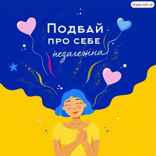 Telegram profile photo for Подбай про себе