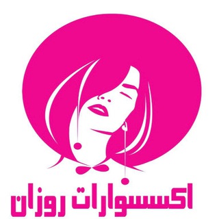 Telegram profile photo for اكسسوارات روزان
