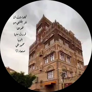 Telegram profile photo for خواطر واقتباسات صنعانية ♡