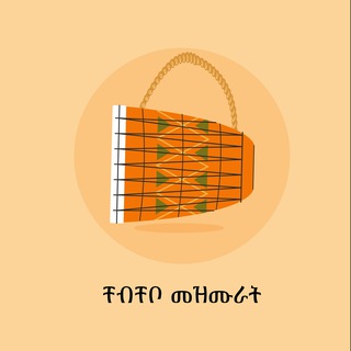 Telegram profile photo for ቸብቸቦ መዝሙራት