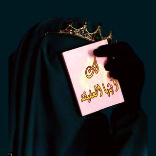 Telegram profile photo for لك أيتها العفيفة 🌸