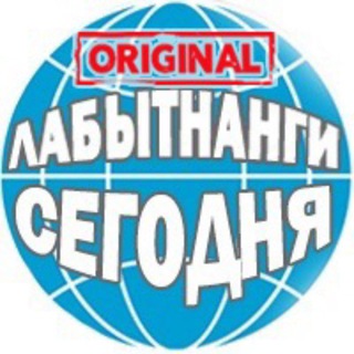 Telegram profile photo for Лабытнани сегодня Original