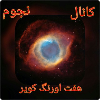 Telegram profile photo for نجوم واختر فیزیک هفت اورنگ کویر