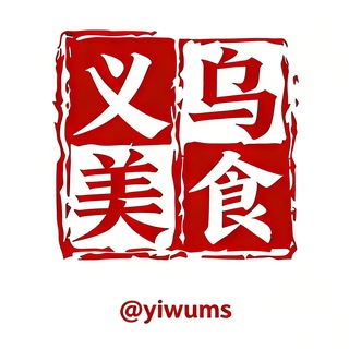 Telegram profile photo for 金华义乌美食群