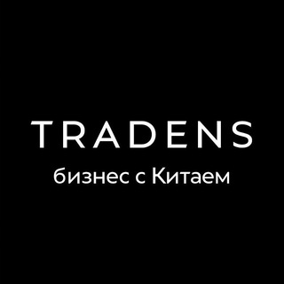 Telegram profile photo for Tradens | поиск, выкуп, доставка товаров из Китая