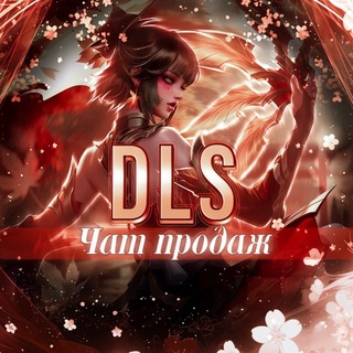 Telegram profile photo for DLS| Продажа|Покупка | обмен аккаунтов Mobile Legends