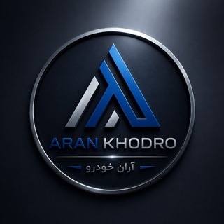 Telegram profile photo for آران خودرو مشگین شهر(آباریان، عزیزی)
