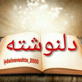 Telegram profile photo for دلنوشته های پریشان 📝