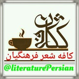 Telegram profile photo for 🍵کافه شعر فرهنگیان🍵