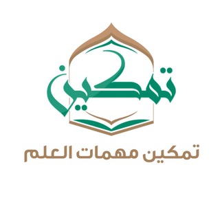 Telegram profile photo for 3⃣ تمكين مهمات العلم المستوى 1⃣ المرحلة 3⃣