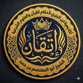 Telegram profile photo for إتقان للإقراء والإسناد