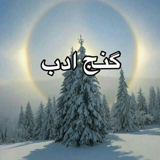 Telegram profile photo for گنج ادب