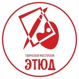 Telegram profile photo for "Этюд" - творческая мастерская.