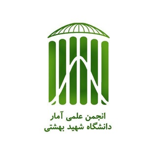 Telegram profile photo for کانال دوم انجمن علمی آمار دانشگاه شهید بهشتی