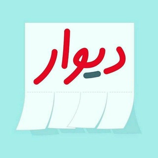 Telegram profile photo for دیوار فریدنیها وگلسار💯