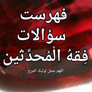 Telegram profile photo for فهرست سؤالات کانال فقه المحدّثین، پرسش و پاسخ روایی مُحدِّثین