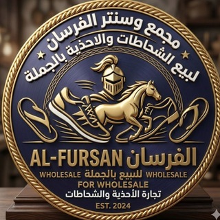 Telegram profile photo for مجمع وسنتر الفرسان لبيع الشحاطات والاحذية المستوردة بالجملة