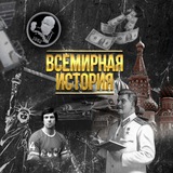 Telegram profile photo for Всемирная История