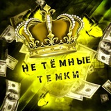 Telegram profile photo for 💲НЕ ТЁМНЫЕ ТЕМКИ💲