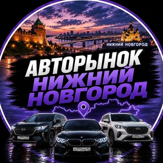 Telegram profile photo for АвтоРынок Нижний Новгород