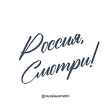 Telegram profile photo for Россия, Смотри! – Новости России