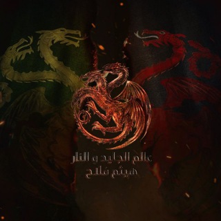 Telegram profile photo for World Of Ice And Fire Arabic By Haitham Falah
