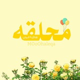 Telegram profile photo for مٌـحـلـقـة 🕊💛🎈