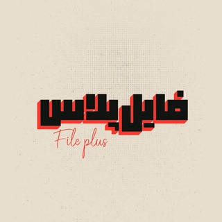 Telegram profile photo for FILE PLUS | فایل پلاس
