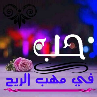 Telegram profile photo for ح ـبــ في مـــــــــهبــ آلريح ـ 💔🖇 ـA💔Z✨
