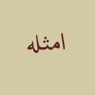 Telegram profile photo for Әмсилә أمثلة