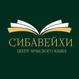 Telegram profile photo for Сибавейхи | Центр арабского языка