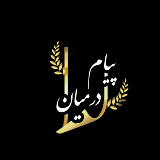 Telegram profile photo for پیام درمیان