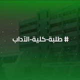 Telegram profile photo for طلبة كلية الآداب والعلوم الإنسانية