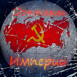 Telegram profile photo for Осколки Империи
