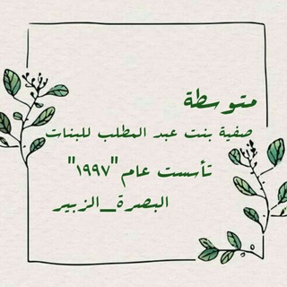 Telegram profile photo for متوسطة صفية بنت عبد المطلب للبنات.