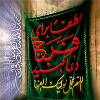 Telegram profile photo for عشاق اَلْإِمَامُ المَهدِیُّ المُنتَظَر