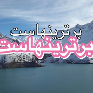 Telegram profile photo for برترينهاست