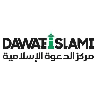 Telegram profile photo for مركز الدعوة الإسلامية Dawat-e-Islami