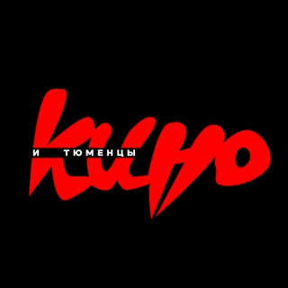Telegram profile photo for Кино и тюменцы