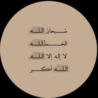 Telegram profile photo for قرآن ، ادعية، تلاوات،المصحف،دين